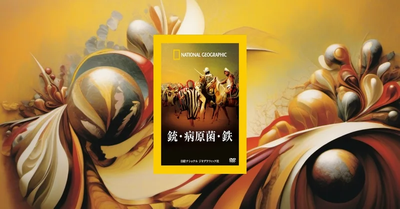 『銃・病原菌・鉄』要約・感想【世界の格差を“地理と生態”から読む】