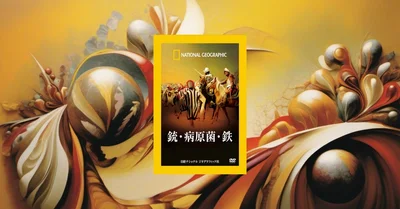 『銃・病原菌・鉄』要約・感想【世界の格差を“地理と生態”から読む】