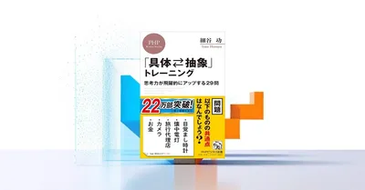 『具体⇄抽象トレーニング』要約【AI時代に求められる抽象化思考力の鍛え方】