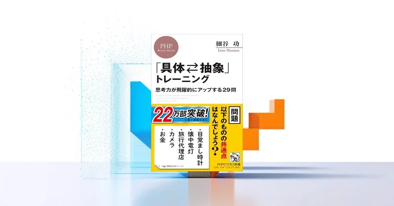 『具体⇄抽象トレーニング』要約【AI時代に求められる抽象化思考力の鍛え方】