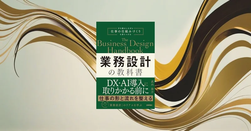『業務設計の教科書』要約【属人化を排除して仕事を仕組み化する】