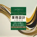 『業務設計の教科書』要約【属人化を排除して仕事を仕組み化する】