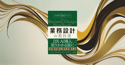 『業務設計の教科書』要約【属人化を排除して仕事を仕組み化する】