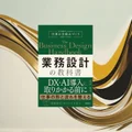 『業務設計の教科書』要約【属人化を排除して仕事を仕組み化する】