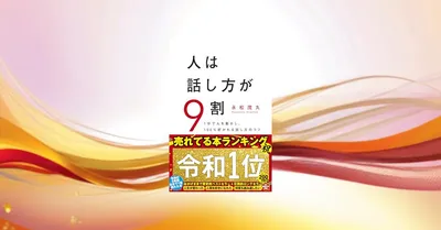 『人は話し方が9割』要約・感想｜雑談が続かない人がラクになるコツ