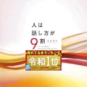 『人は話し方が9割』要約・感想｜雑談が続かない人がラクになるコツ