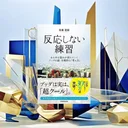 『反応しない練習』要約・感想【SNS疲れに効く】イライラを止める整理術