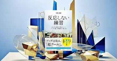 『反応しない練習』要約・感想【SNS疲れに効く】イライラを止める整理術