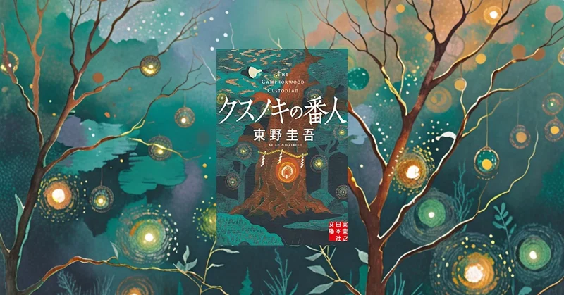 東野圭吾『クスノキの番人』が描く再生の物語 - 28歳が泣いた人生のやり直し方
