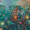 東野圭吾『クスノキの番人』が描く再生の物語 - 28歳が泣いた人生のやり直し方