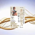 『「非認知能力」の育て方』要約・感想｜0〜10歳で「心の土台」を作る家庭の習慣
