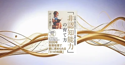 『「非認知能力」の育て方』要約・感想｜0〜10歳で「心の土台」を作る家庭の習慣