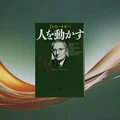 『人を動かす』要約・感想｜相手を変える前に「自分の態度」を変えるカーネギーの名著