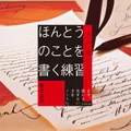 『ほんとうのことを書く練習』レビュー【SNS時代に「わたしの言葉」で書く方法】