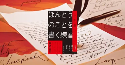 『ほんとうのことを書く練習』レビュー【SNS時代に「わたしの言葉」で書く方法】