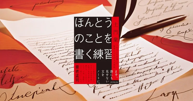 『ほんとうのことを書く練習』レビュー【SNS時代に「わたしの言葉」で書く方法】