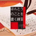 『ほんとうのことを書く練習』レビュー【SNS時代に「わたしの言葉」で書く方法】