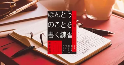 『ほんとうのことを書く練習』レビュー【SNS時代に「わたしの言葉」で書く方法】