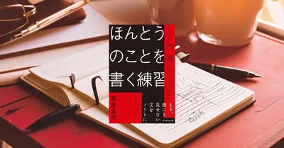 『ほんとうのことを書く練習』レビュー【SNS時代に「わたしの言葉」で書く方法】