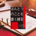 『ほんとうのことを書く練習』レビュー【SNS時代に「わたしの言葉」で書く方法】