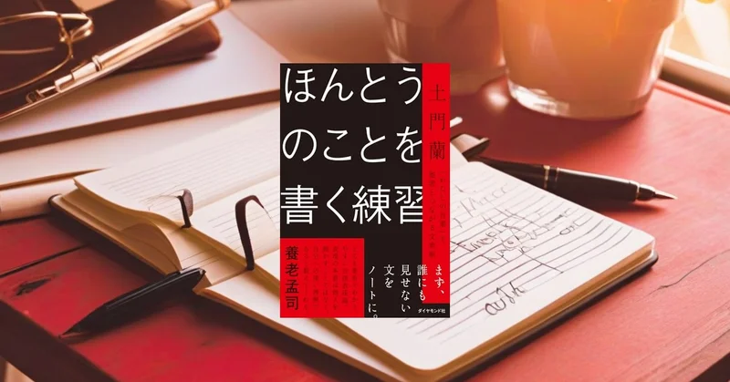 『ほんとうのことを書く練習』レビュー【SNS時代に「わたしの言葉」で書く方法】