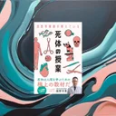 『法医学教授が教えている 死体の授業』要約【死因究明を学ぶ】