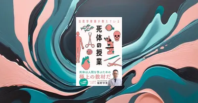 『法医学教授が教えている 死体の授業』要約【死因究明を学ぶ】