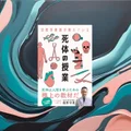 『法医学教授が教えている 死体の授業』要約【死因究明を学ぶ】