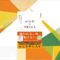 『いい人はうまくいく』要約【新年度の人間関係リセットに効く「いい人」再定義】