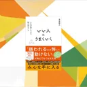 『いい人はうまくいく』要約【新年度の人間関係リセットに効く「いい人」再定義】