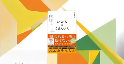 『いい人はうまくいく』要約【新年度の人間関係リセットに効く「いい人」再定義】