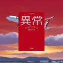 『異常【アノマリー】』要約｜同じ飛行機が二度到着する世界を描くゴンクール賞小説
