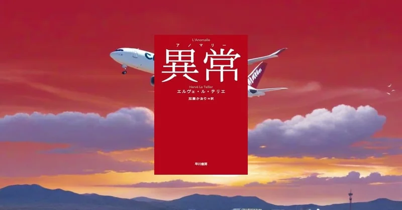 『異常【アノマリー】』要約｜同じ飛行機が二度到着する世界を描くゴンクール賞小説
