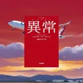 『異常【アノマリー】』要約｜同じ飛行機が二度到着する世界を描くゴンクール賞小説