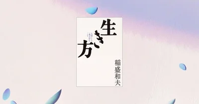 『生き方』要約・感想｜稲盛和夫が残した「心を整える」シンプルな原則