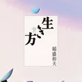 『生き方』要約・感想｜稲盛和夫が残した「心を整える」シンプルな原則