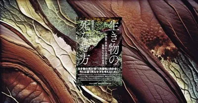 『生き物の死なせ方』要約｜共生の裏側にある「殺す/殺される」を考える