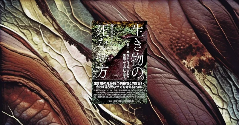 『生き物の死なせ方』要約｜共生の裏側にある「殺す/殺される」を考える
