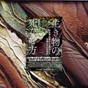『生き物の死なせ方』要約｜共生の裏側にある「殺す/殺される」を考える