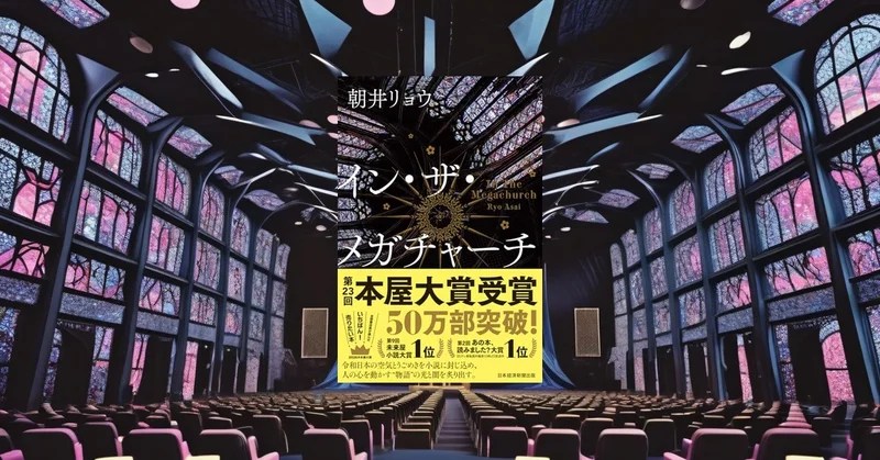 『イン・ザ・メガチャーチ』レビュー｜推し活と孤独を描く朝井リョウ新刊