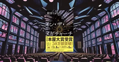 『イン・ザ・メガチャーチ』レビュー｜推し活と孤独を描く朝井リョウ新刊