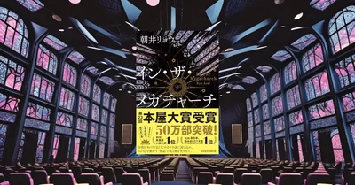 『イン・ザ・メガチャーチ』レビュー｜推し活と孤独を描く朝井リョウ新刊