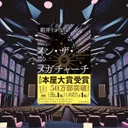 『イン・ザ・メガチャーチ』レビュー｜推し活と孤独を描く朝井リョウ新刊