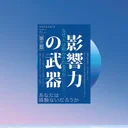 『影響力の武器』要約・感想【説得の科学で防御する7つの原理】