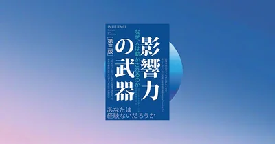 『影響力の武器』要約・感想【説得の科学で防御する7つの原理】