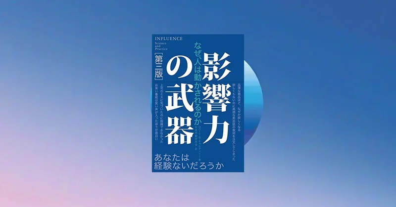 『影響力の武器』要約・感想【説得の科学で防御する7つの原理】
