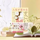 『人生が変わるすごい腸活』先行要約｜疲れ・肌・睡眠を整える入門書