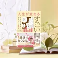 『人生が変わるすごい腸活』先行要約｜疲れ・肌・睡眠を整える入門書