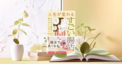 『人生が変わるすごい腸活』先行要約｜疲れ・肌・睡眠を整える入門書