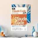『実践Claude Code入門』レビュー【AIコーディングを開発フローへ組み込む】